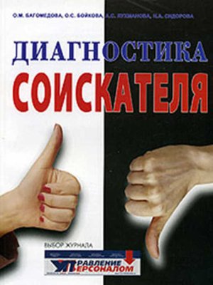 cover image of Диагностика соискателя